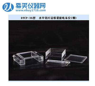 北京六一水平切片淀粉凝膠電泳儀(槽)DYCP-35停產(chǎn)