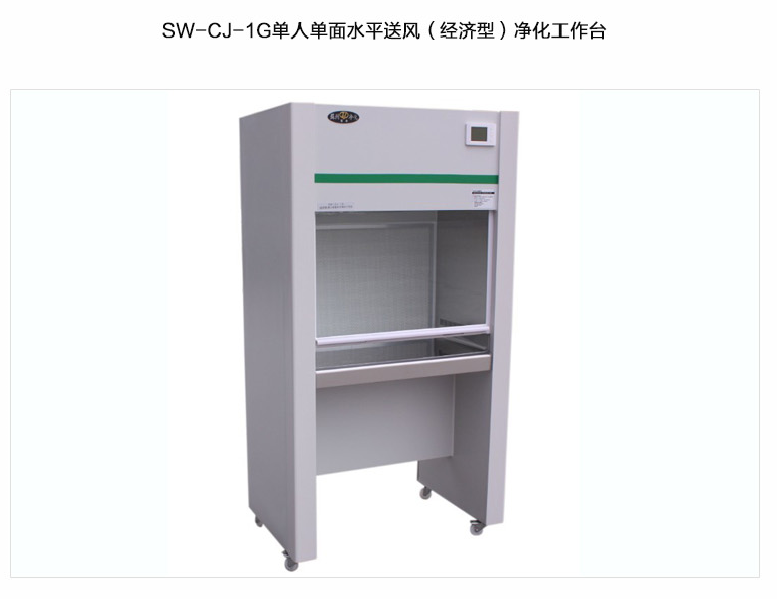 蘇州智凈經濟型凈化工作臺(單人單面，水平送風）SW-CJ-1G