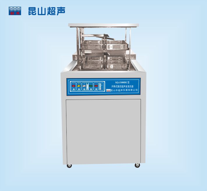 昆山舒美升降式數控超聲波清洗器 KQ-J1000DE