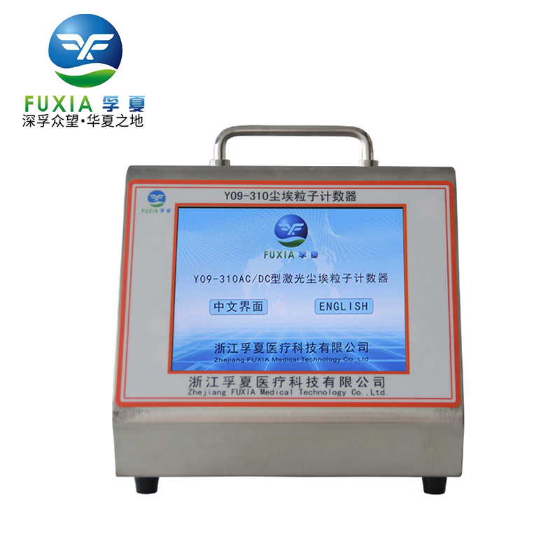 浙江孚夏交直流觸摸屏大流量塵埃粒子計數器Y09-310 AC-DC