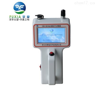 浙江孚夏手持式塵埃粒子計數器Y09-3016E